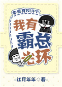 我有霸总光环橙光游戏