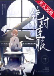 绝对臣服霍莽无弹窗全文免费阅读