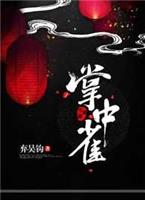 掌中雀漫画